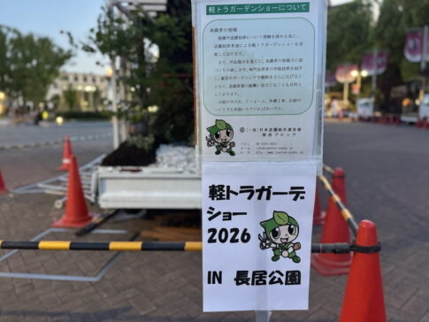 「軽トラガーデンショー2026IN長居公園」やってるみたい。昨日４月２５日トラックの芸術作品並んでた
