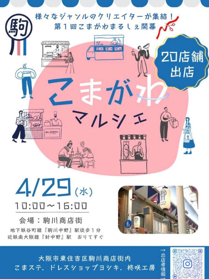 第1回 「こまがわまるしぇ」