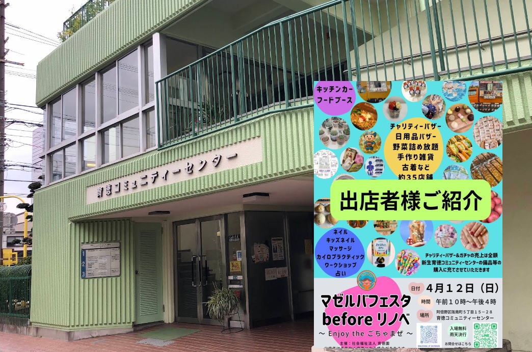 マゼルバフェスタ before リノベ ~ Enjoy the ごちゃまぜ ~が4月12日あるみたい。35店舗が集合~