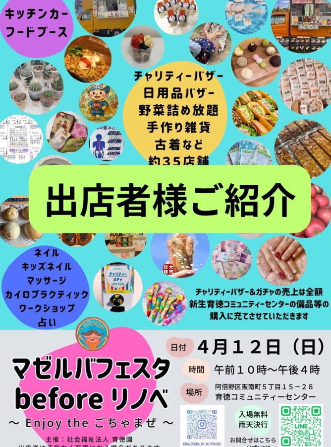 マゼルバフェスタ before リノベ ～ Enjoy the ごちゃまぜ ～が4月12日あるみたい。35店舗が集合～