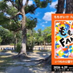 「ももがいけFamily Disco（ファミリーディスコ）」が4月29日開催されるみたい。