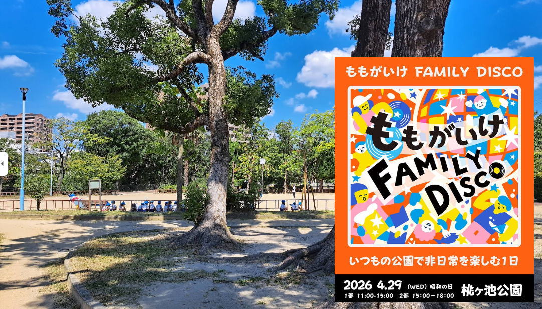 「ももがいけFamily Disco（ファミリーディスコ）」が4月29日開催されるみたい。