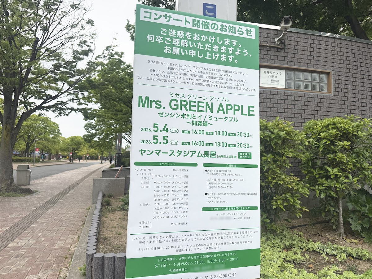 もうじきミセスのスタジアムライブがある。5月4日5日ヤンマースタジアム長居