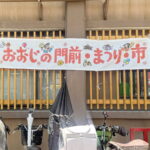 「おおじの門前・まつり・市」今年も4月29日開催。