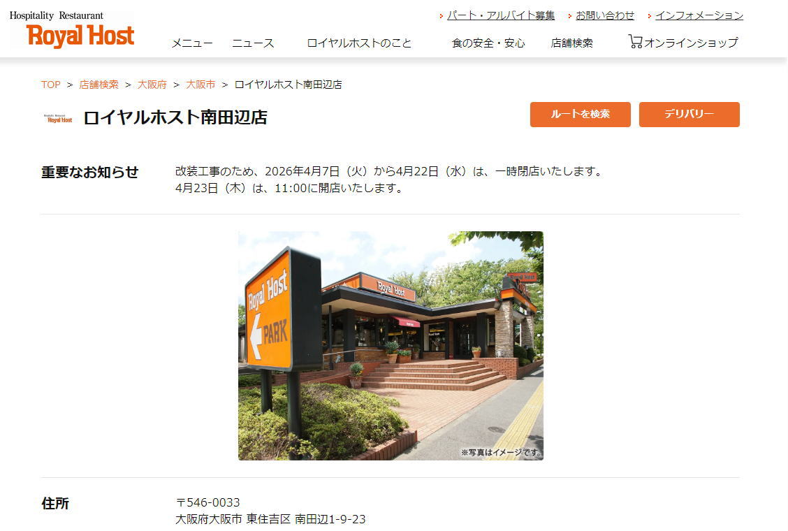 「ロイヤルホスト南田辺店」が一時閉店してる。2026年4月7日（火）〜4月22日（水）まで