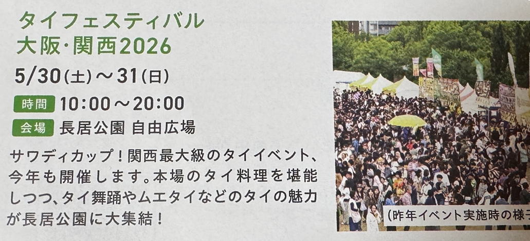 長居公園「タイフェスティバル大阪・関西2026」が開催されるみたい。