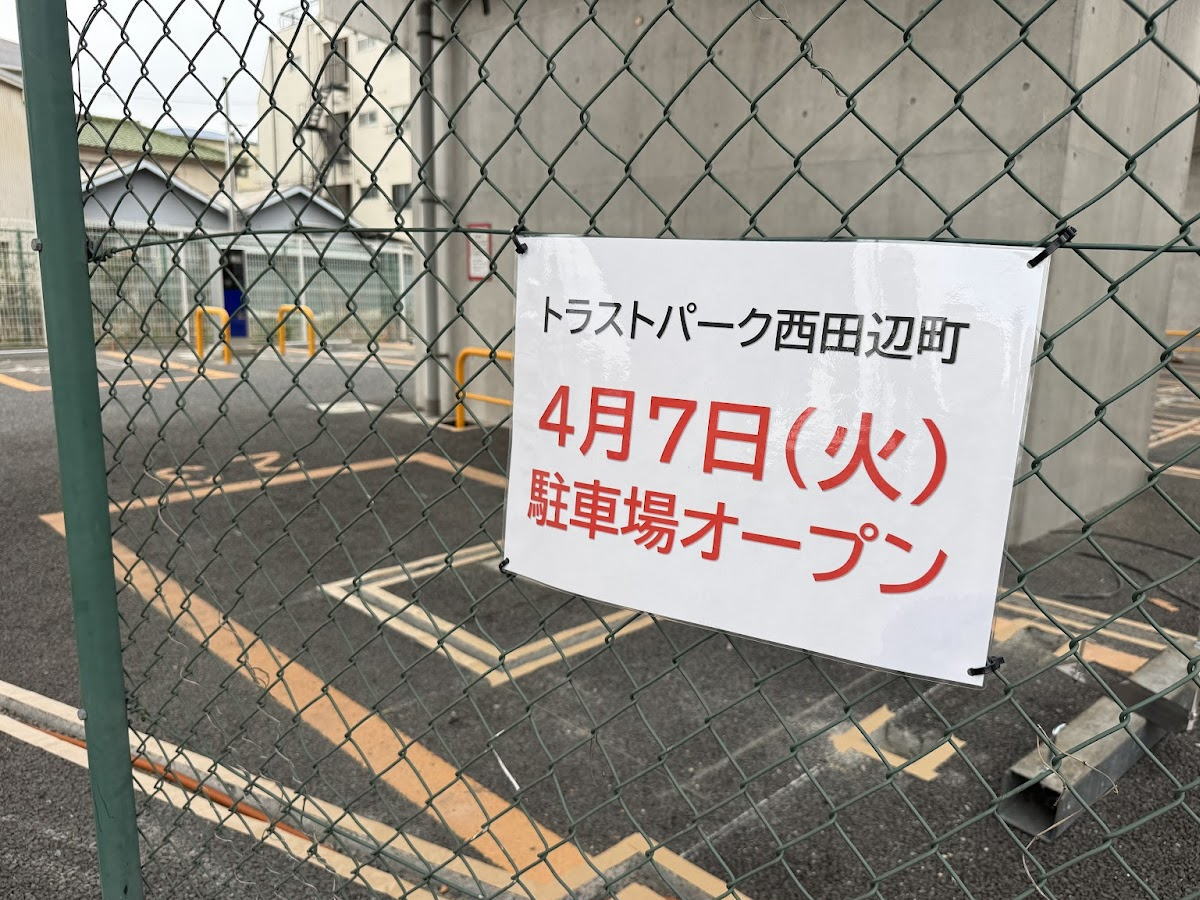 コインパーキング「トラストパーク西田辺町」が4月7日オープンするみたい。長池公園横「三井のリパーク」があったとこ。