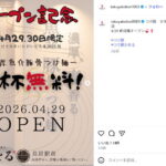 濃厚魚介豚骨！「つけ麺 かをる長居駅前店」が4月29日オープンするみたい。長居駅前、海老そばや跡