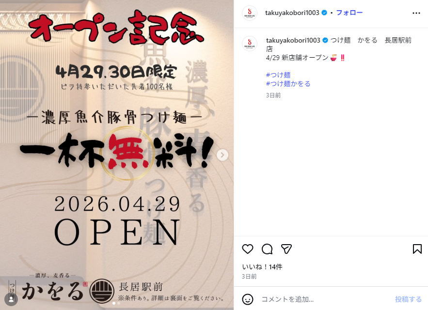 濃厚魚介豚骨！「つけ麺 かをる長居駅前店」が4月29日オープンするみたい。長居駅前、海老そばや跡