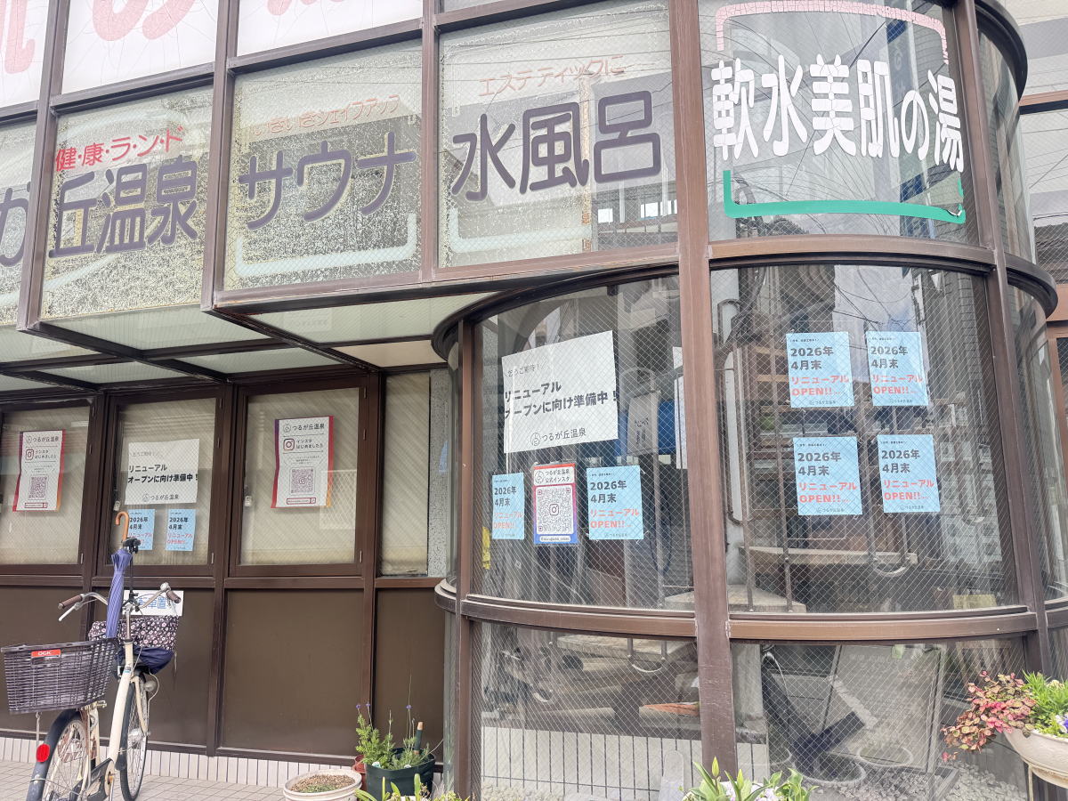 超軟水！「つるが丘温泉」がリニューアルオープンするみたい。めっちゃ大規模改装工事してる