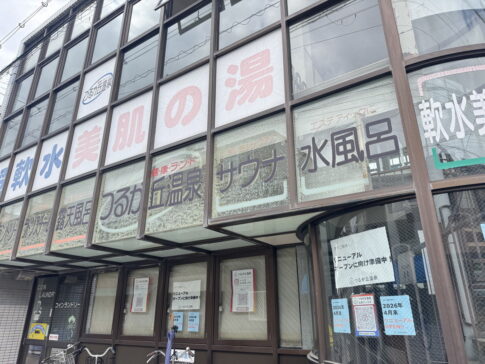 超軟水！「つるが丘温泉」がリニューアルオープンするみたい。めっちゃ大規模改装工事してる