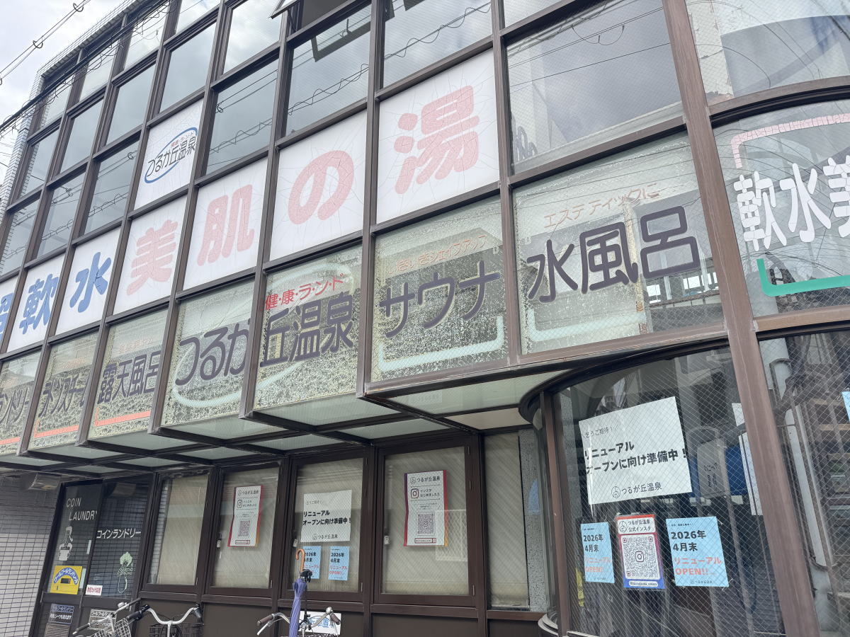 超軟水!「つるが丘温泉」がリニューアルオープンするみたい。めっちゃ大規模改装工事してる