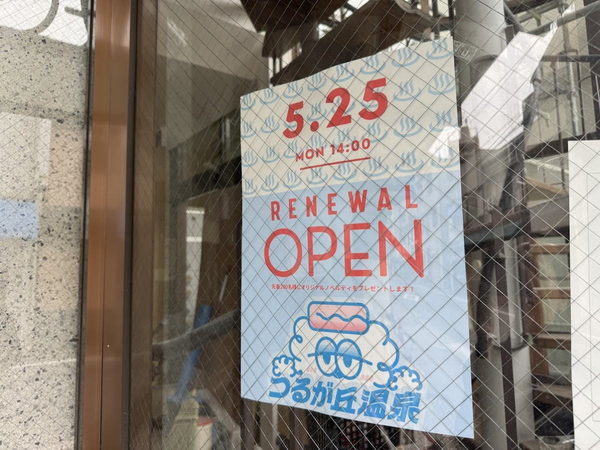 超軟水！「つるが丘温泉」が5月25日リニューアルオープンするみたい。めっちゃ大規模改装工事してる
