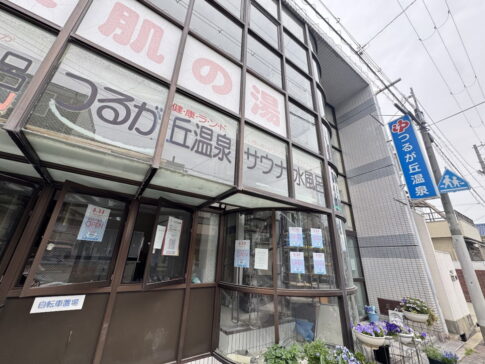 超軟水！「つるが丘温泉」が5月25日リニューアルオープンするみたい。めっちゃ大規模改装工事してる