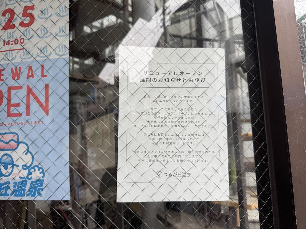超軟水！「つるが丘温泉」が5月25日リニューアルオープンするみたい。めっちゃ大規模改装工事してる