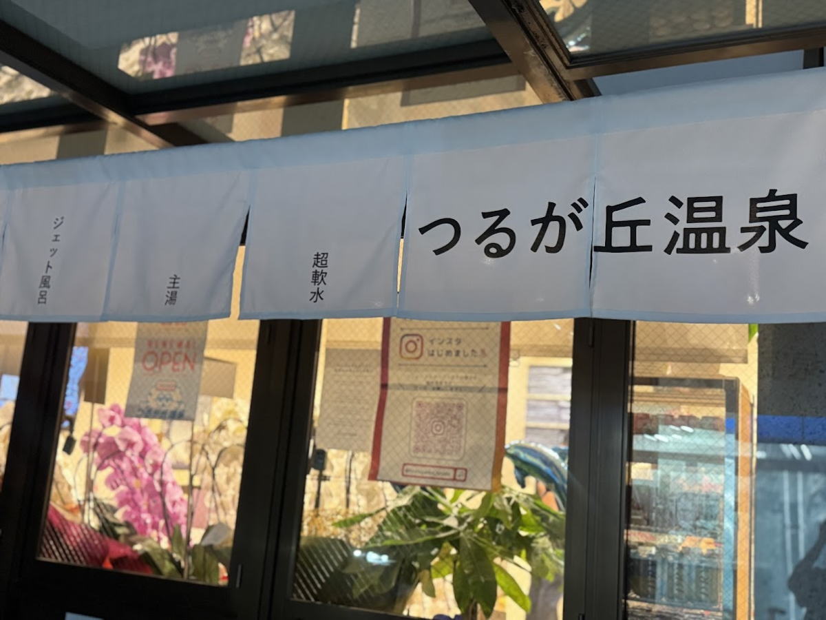 つるが丘温泉