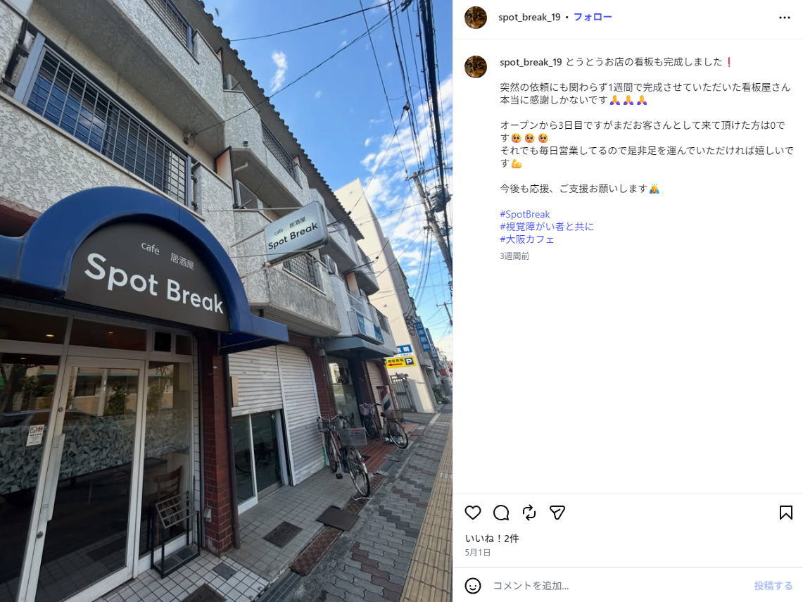南住吉「Spot Break」がオープンしてたみたい。