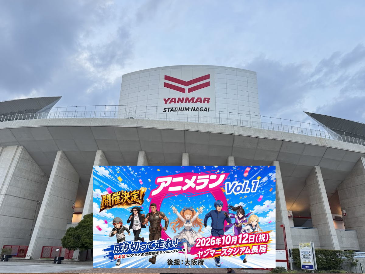 ヤンマースタジアム長居「アニメラン 2026 vol.1」が開催されるみたい。全員、仮装して走る！最高賞金10万円