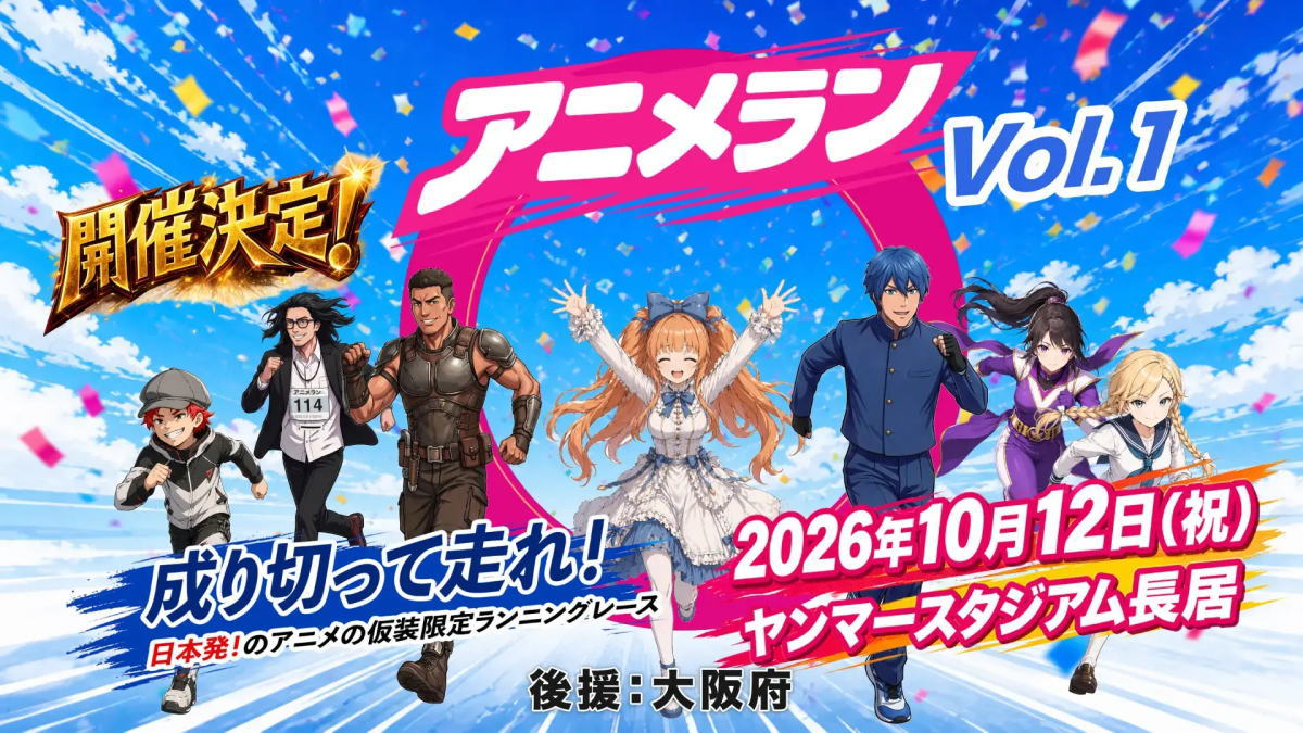 ヤンマースタジアム長居「アニメラン 2026 vol.1」が開催されるみたい。全員、仮装して走る！最高賞金10万円