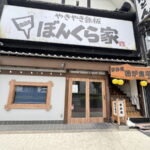 やきやき鉄板「ぼんくら家」西田辺店が閉店したみたい。2026年5月17日をもってクローズ
