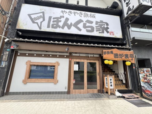 やきやき鉄板「ぼんくら家」西田辺店が閉店したみたい。2026年5月17日をもってクローズ
