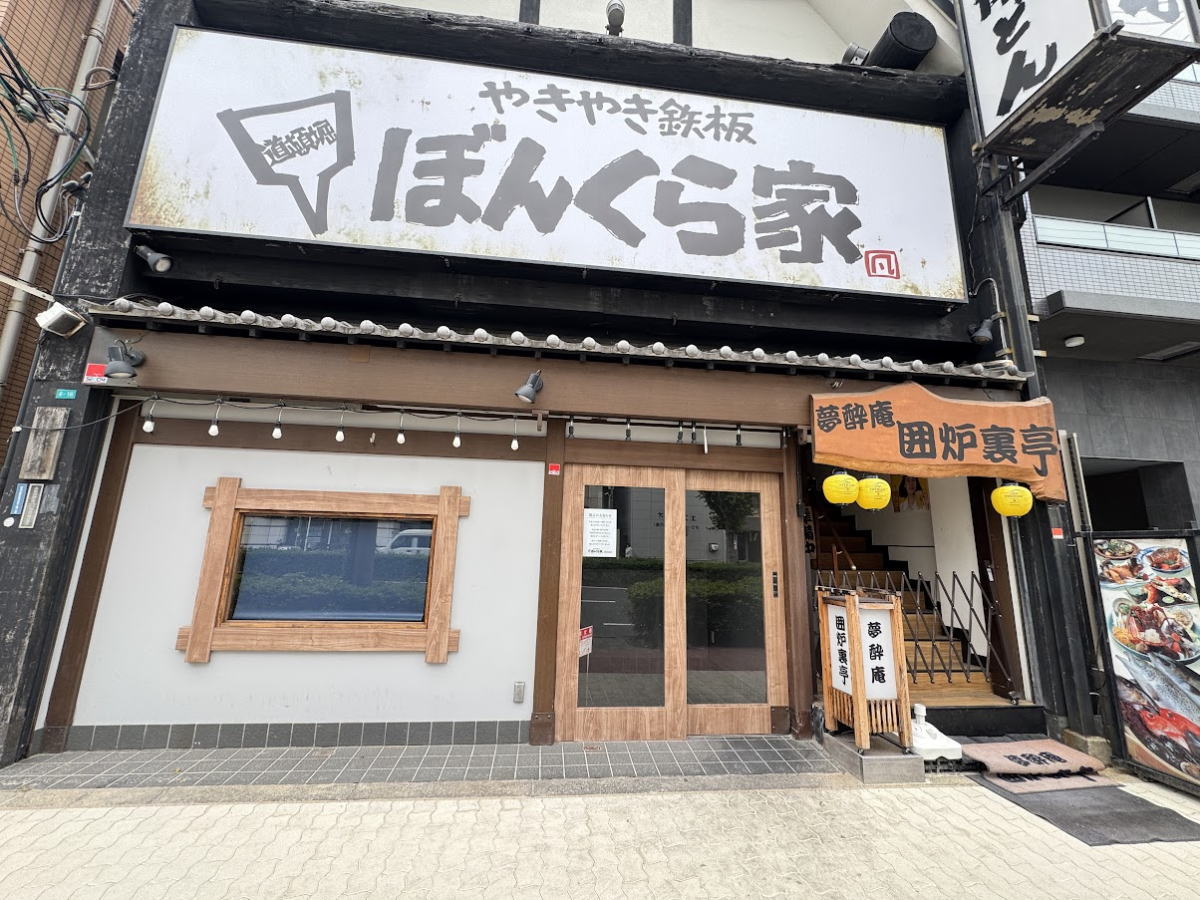 やきやき鉄板「ぼんくら家」西田辺店が閉店したみたい。2026年5月17日をもってクローズ