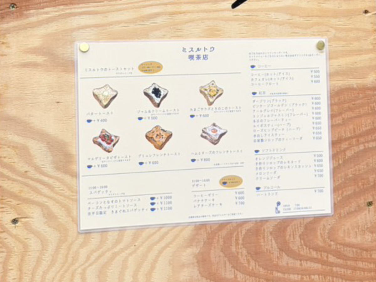 阿倍野「ミスルトウ喫茶店」のメニュー