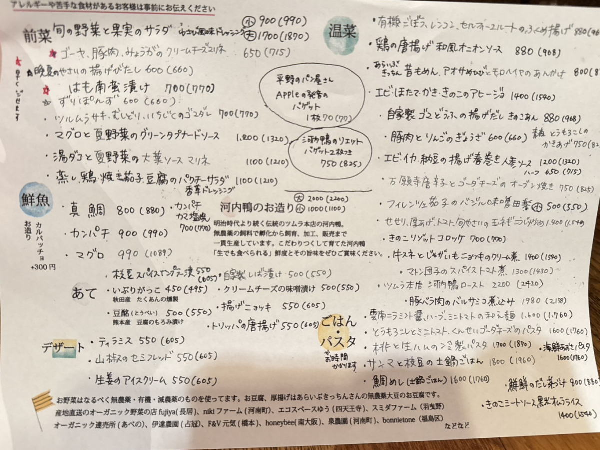 南田辺「ごはんとお酒と布と糸 fudan」メニュー