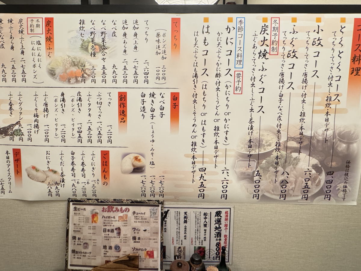 南田辺「ふぐ政」の夜のメニュー