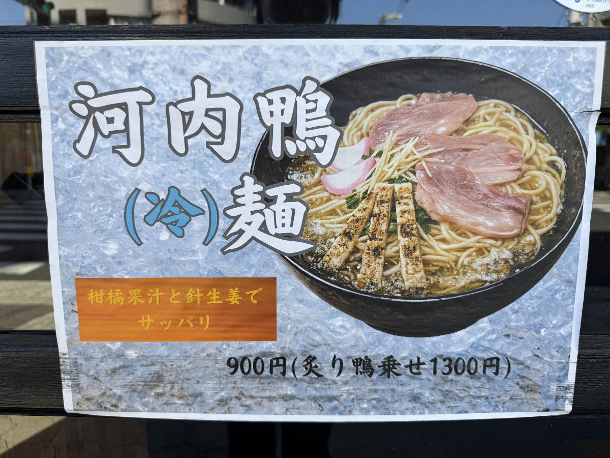 河内鴨（冷）麺　900円