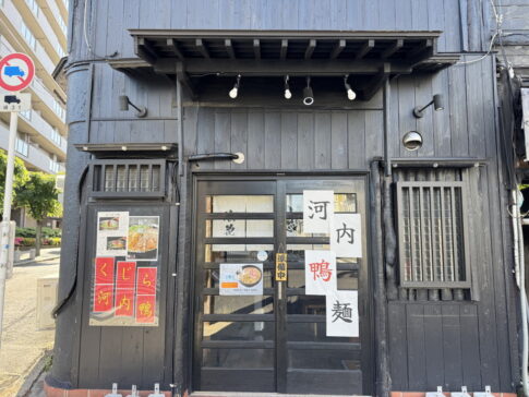 「浪花 鯨達者」がオープンしてた。ハリハリ鍋、鯨と河内鴨が食べれるお店。日本酒、ワインも