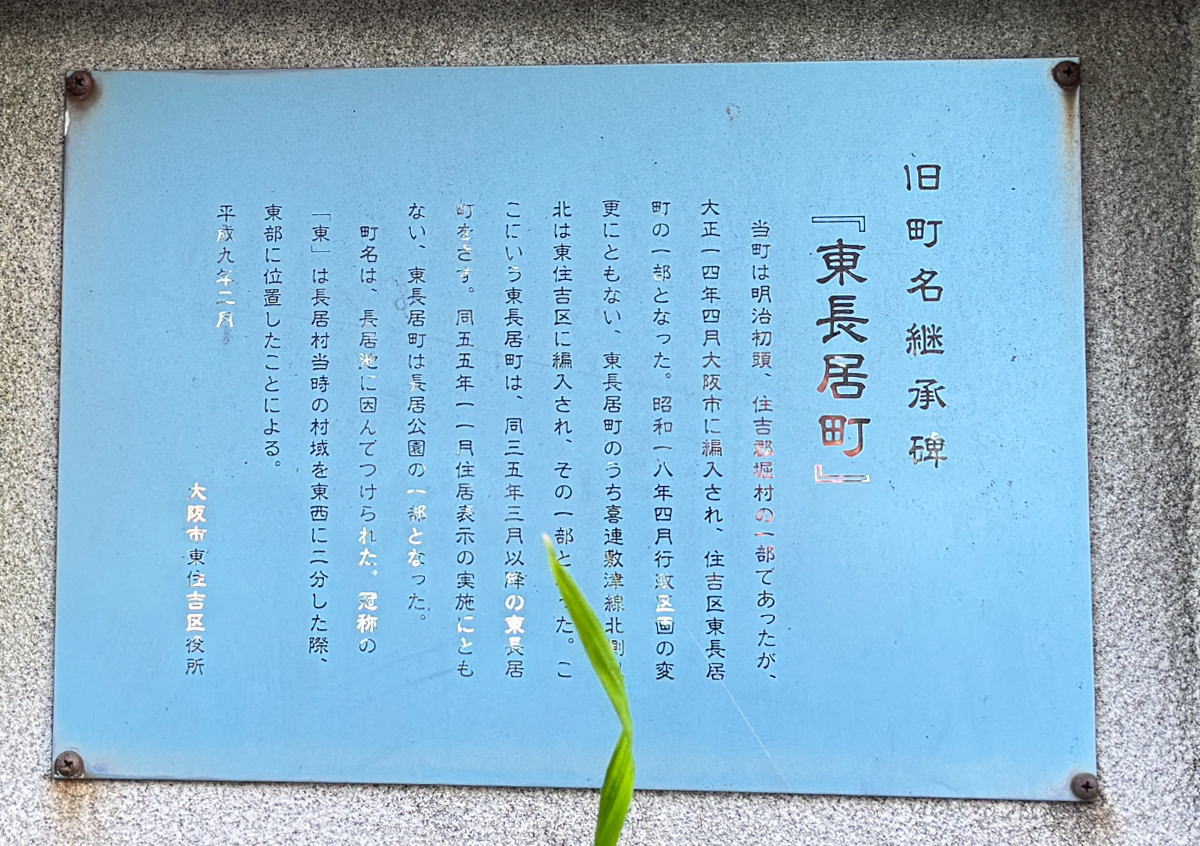 「東長居町」ってどこか知ってる？