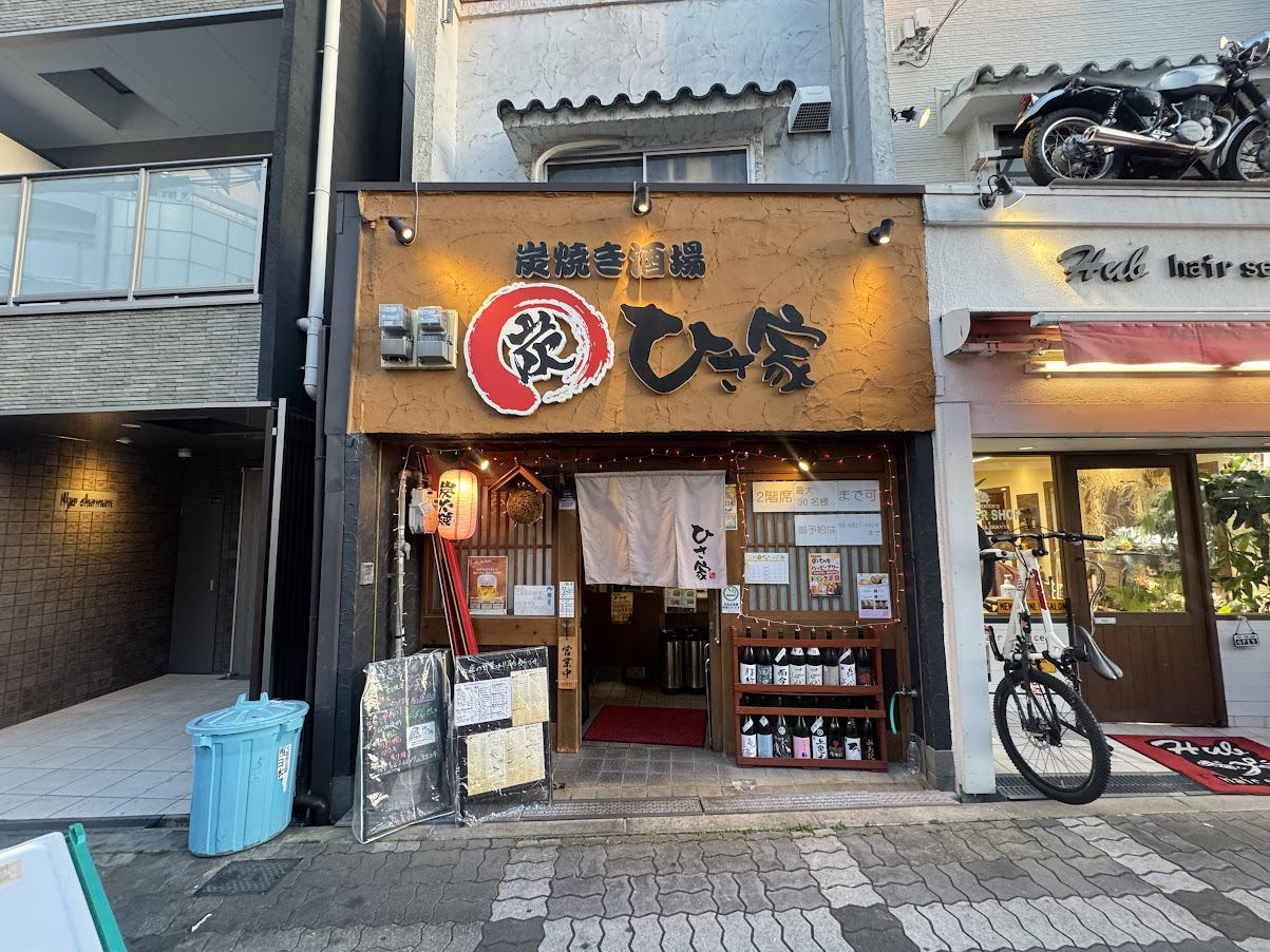 「炭焼き酒場 ひさ家」