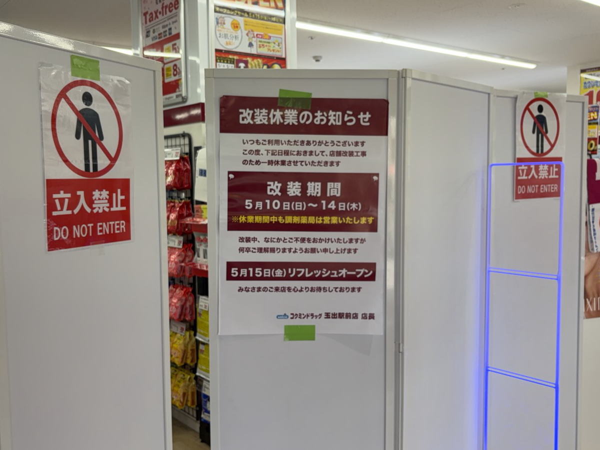 「コクミンドラッグ玉出駅前店」が5月15日リニューアルオープンするみたい。オープニングセール18日まで！