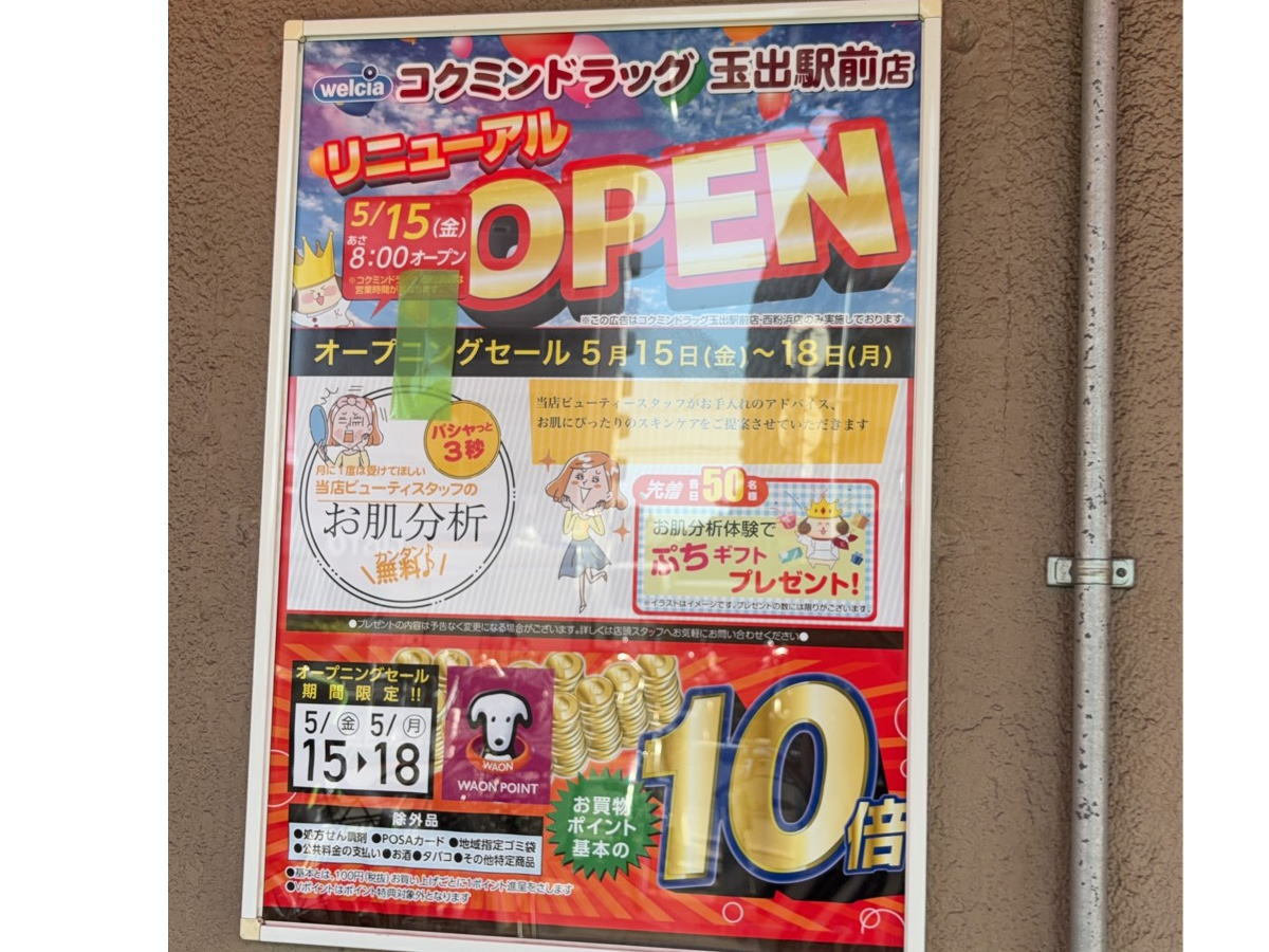 「コクミンドラッグ玉出駅前店」が5月15日リニューアルオープンするみたい。オープニングセール18日まで！