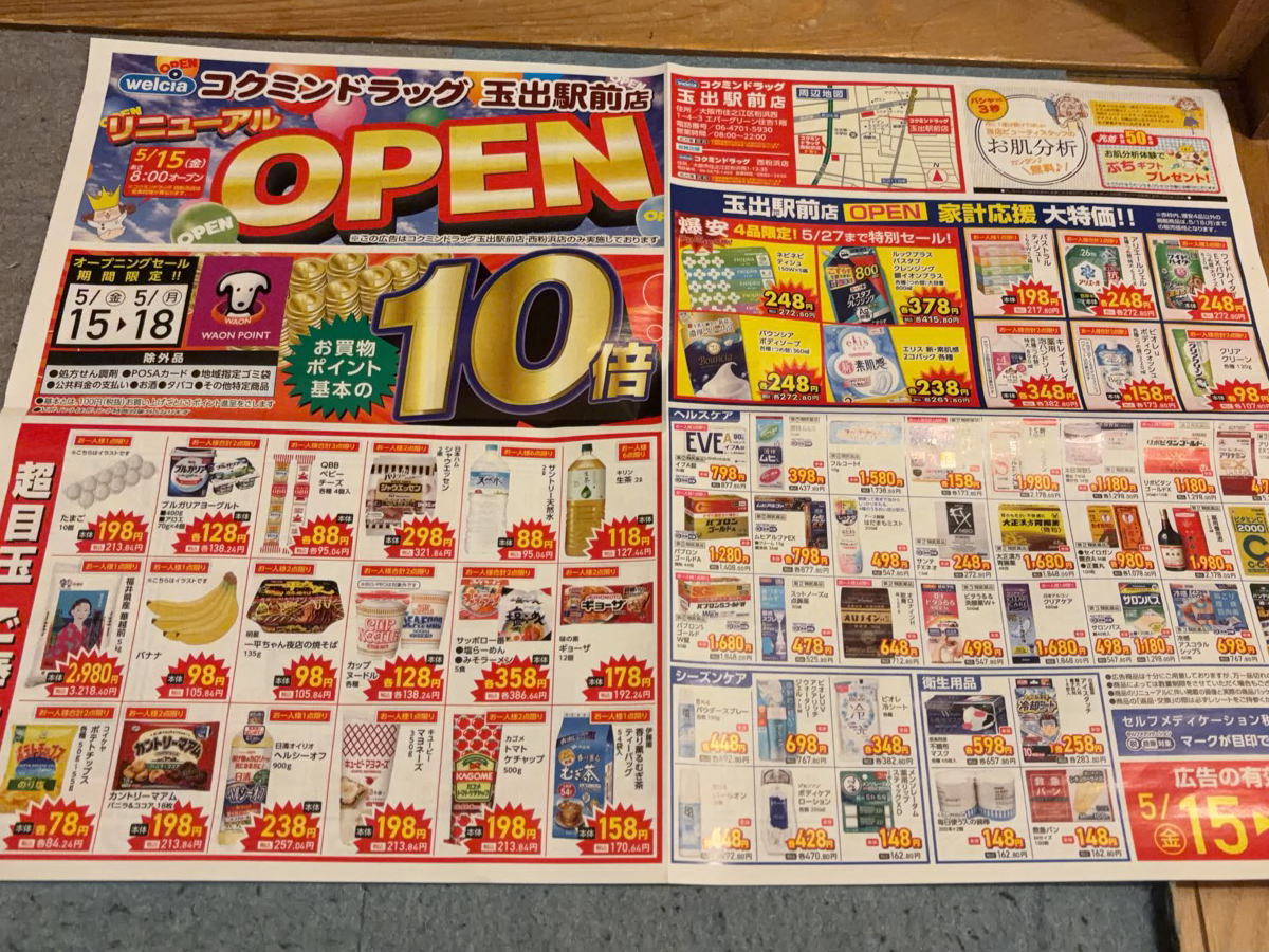 「コクミンドラッグ玉出駅前店」チラシ
