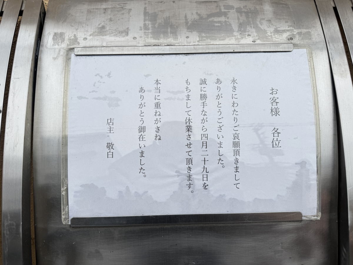 【針中野】駒川商店街近く「美味求真 幸（こう）」が閉店してた。創業60年以上の歴史ある懐石料理店