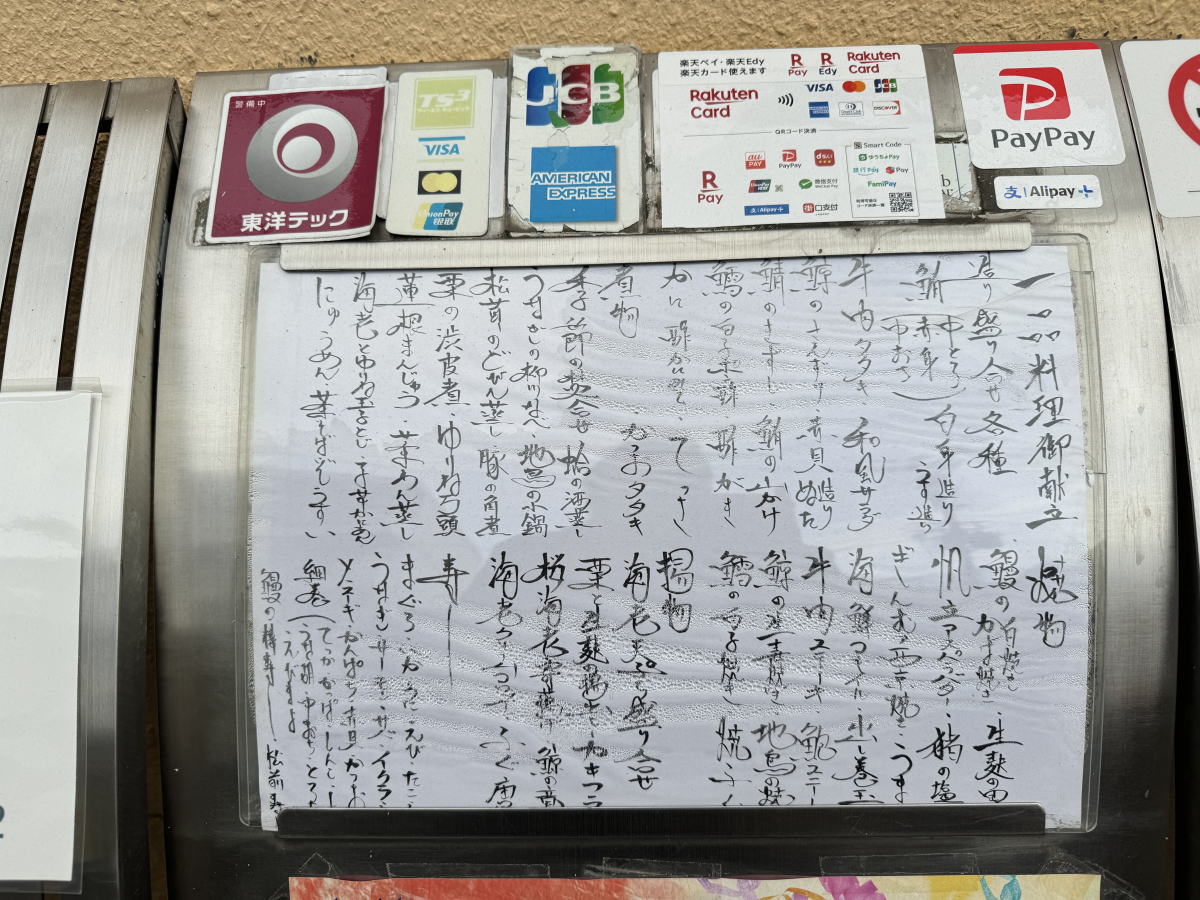 針中野】駒川商店街近く「美味求真 幸（こう）」が閉店してた。創業60年以上の歴史ある懐石料理店のメニュー