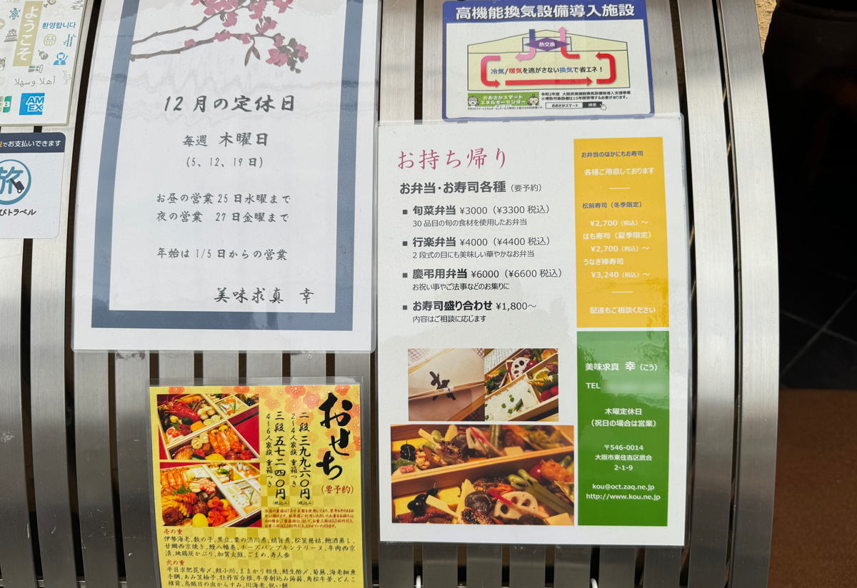 針中野】駒川商店街近く「美味求真 幸（こう）」が閉店してた。創業60年以上の歴史ある懐石料理店のメニュー