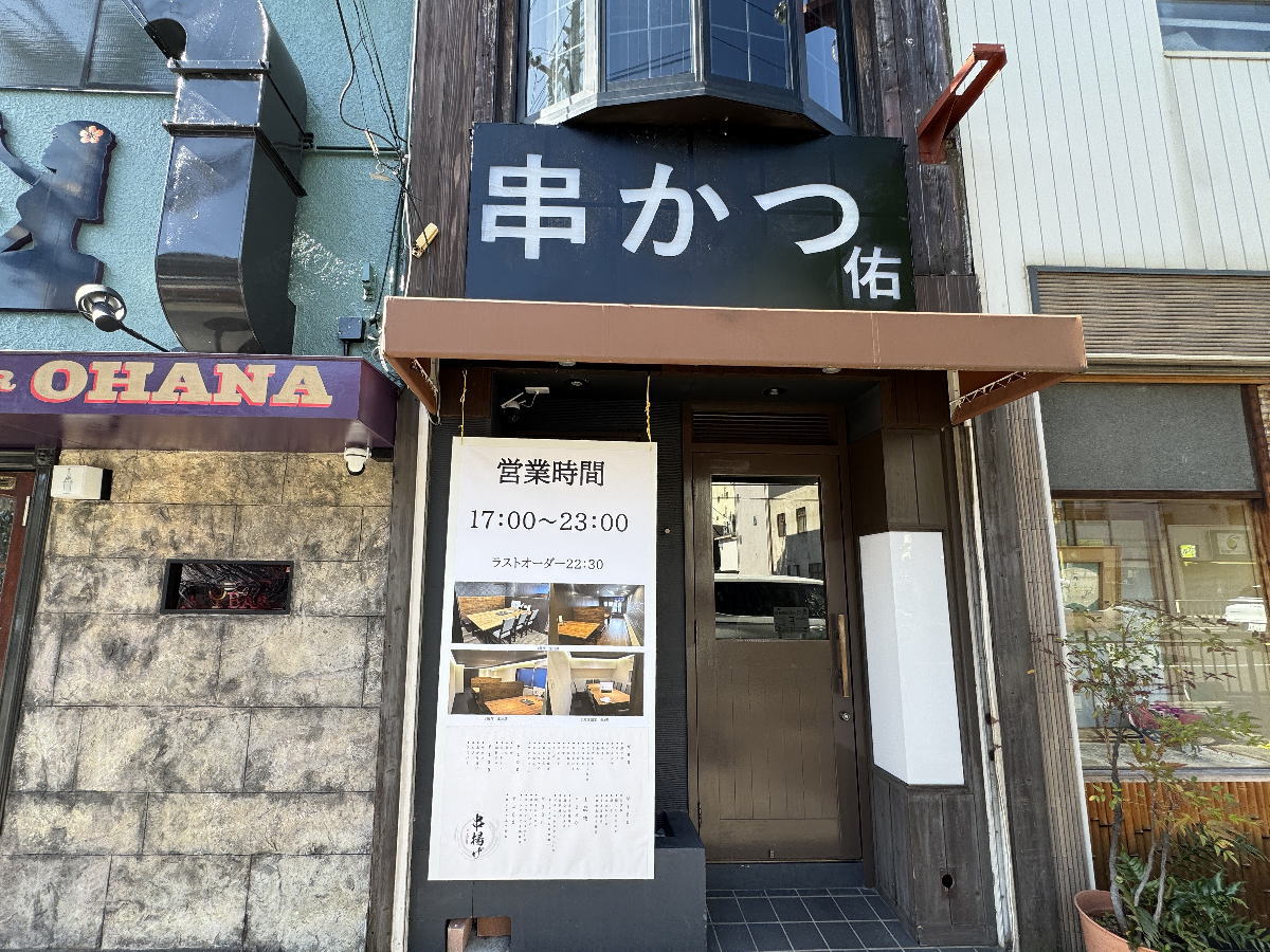 【西田辺】「串カツ 佑」がオープンしてたみたい。1本90円～リーズナブル。1人呑みも宴会・家族連れも！