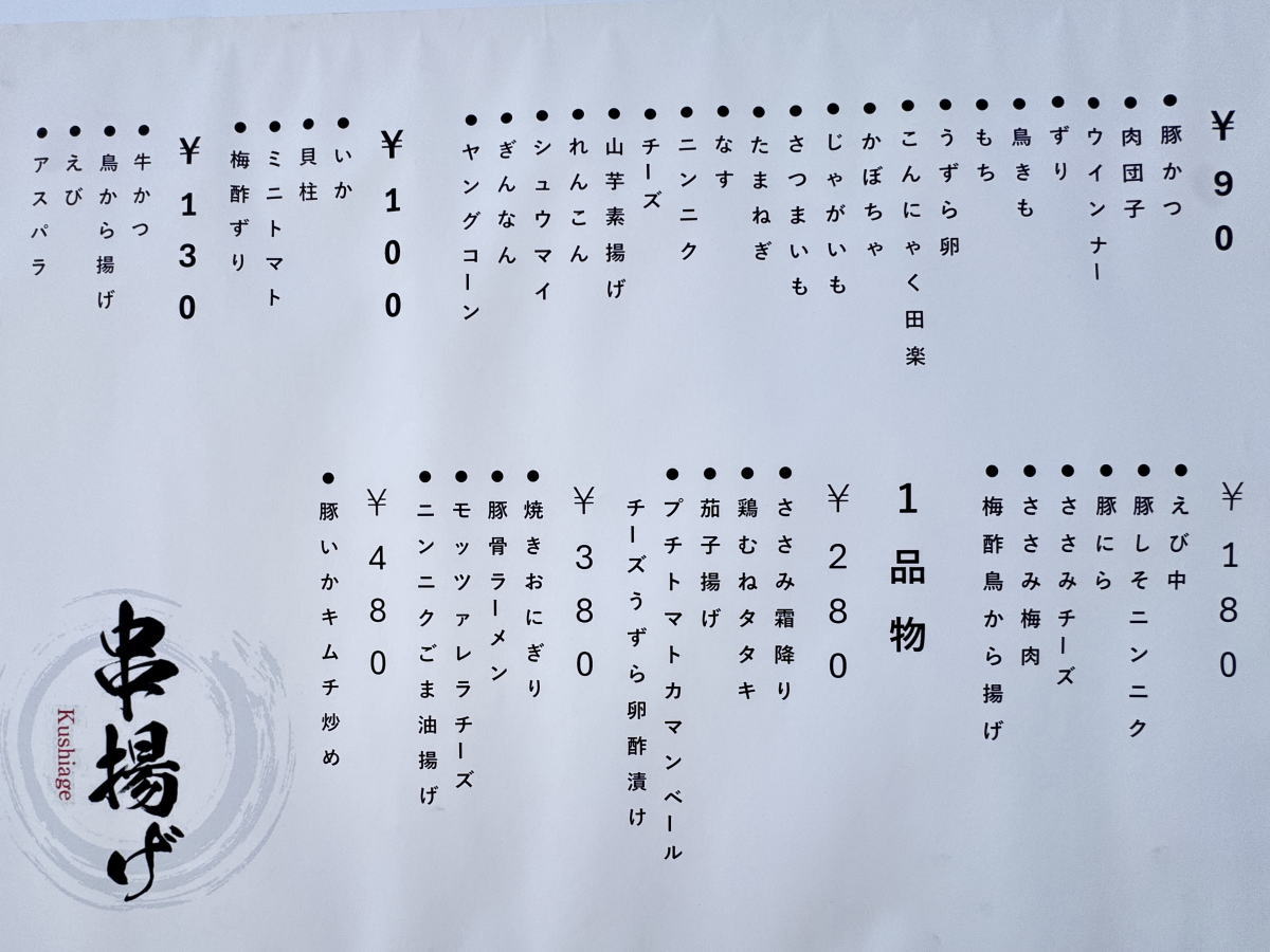 【西田辺】「串カツ 佑」のメニュー