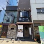 【西田辺】「串カツ 佑」がオープンしてたみたい。1本90円~リーズナブル。1人呑みも宴会・家族連れも!