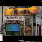 麺「豆福」グランドオープン!煮込み豆腐牛肉ラーメンが売りみたい?駒川商店街「旭日中国飯店」「年輪」のあったとこ