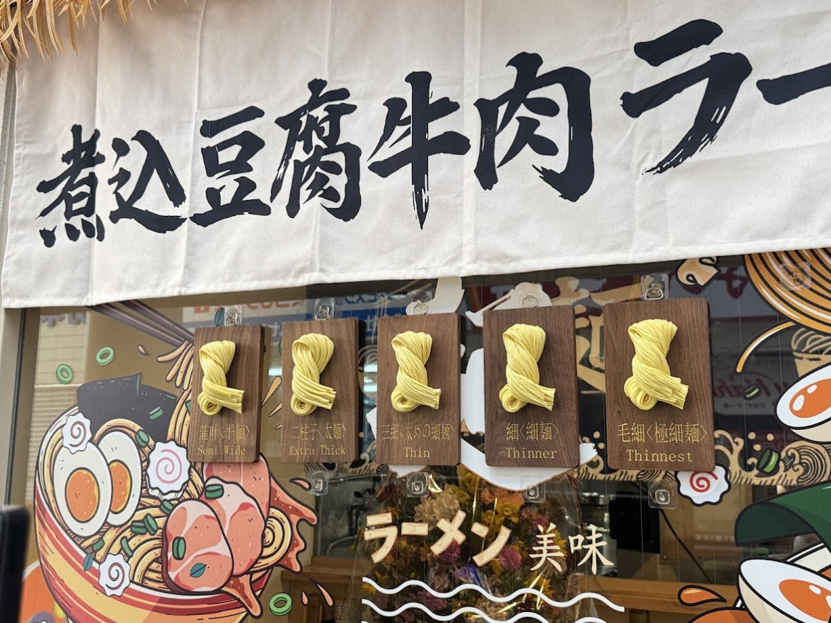麺「豆福」グランドオープン！煮込み豆腐牛肉ラーメンにハンバーガーも。駒川商店街「旭日中国飯店」「年輪」のあったとこ