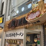 麺「豆福」グランドオープン！煮込み豆腐牛肉ラーメンにハンバーガーも。駒川商店街「旭日中国飯店」「年輪」のあったとこ