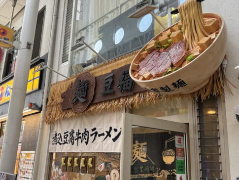 麺「豆福」グランドオープン！煮込み豆腐牛肉ラーメンにハンバーガーも。駒川商店街「旭日中国飯店」「年輪」のあったとこ