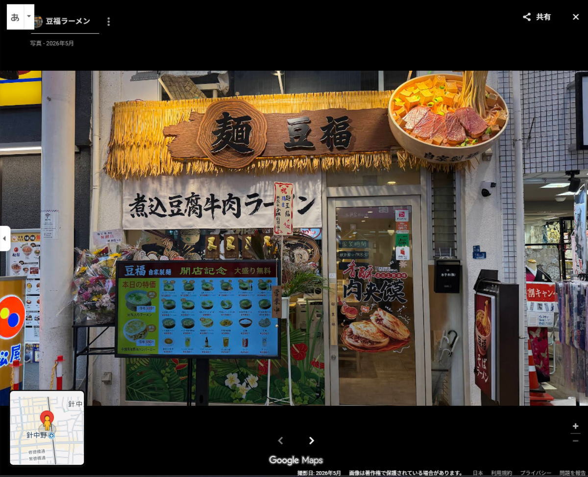 麺「豆福」グランドオープン！煮込み豆腐牛肉ラーメンが売りみたい？駒川商店街「旭日中国飯店」「年輪」のあったとこ