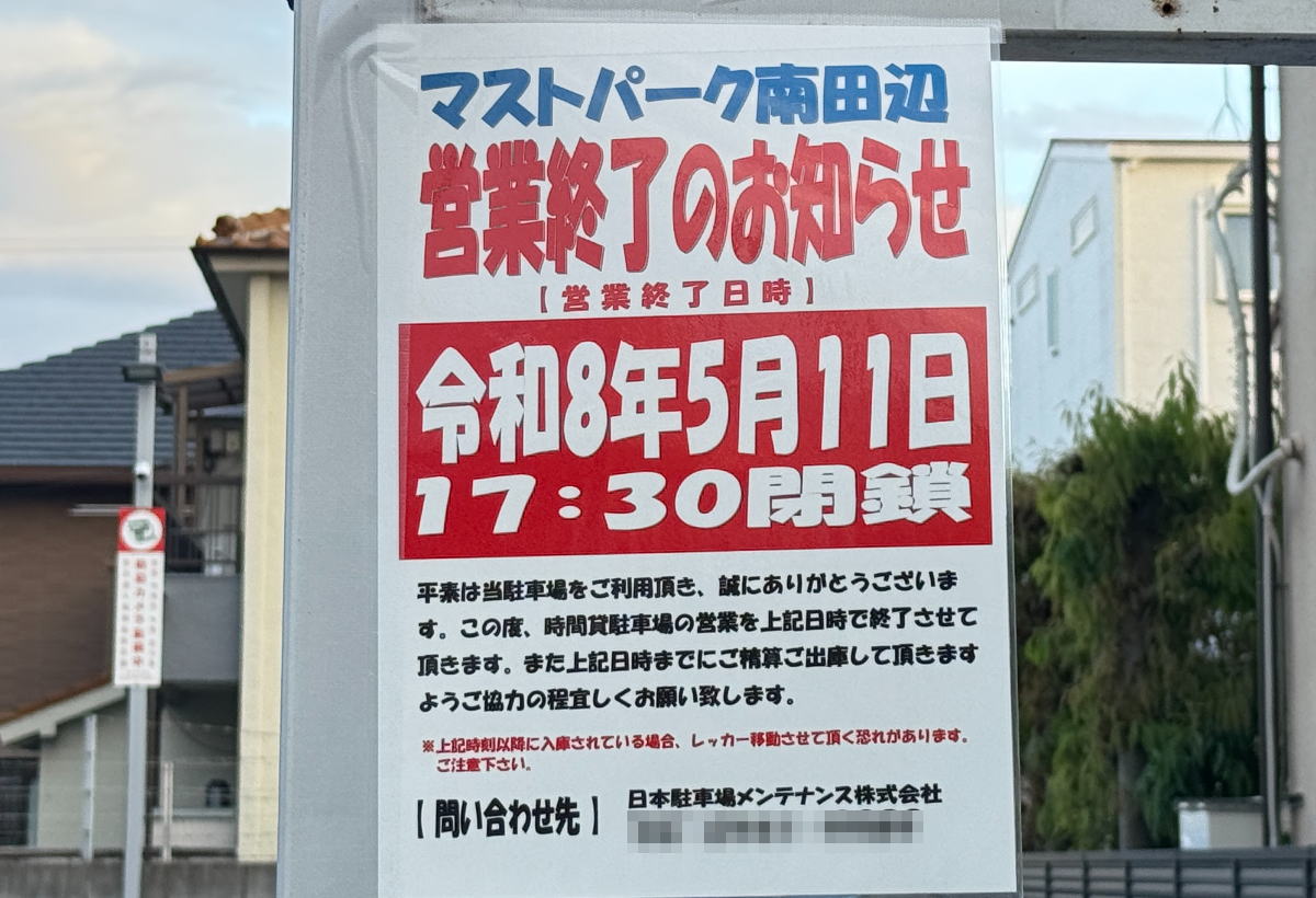 「マストパーク南田辺」5月11日で営業終了してまうみたい。17：30閉鎖