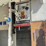 駒川商店街で「もっくんのパンダ焼き」2号店ができるみたい。針中野駅前にグランドオープン