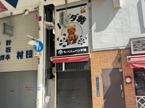 駒川商店街で「もっくんのパンダ焼き」2号店ができるみたい。針中野駅前にグランドオープン